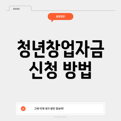 청년창업자금 신청 방법