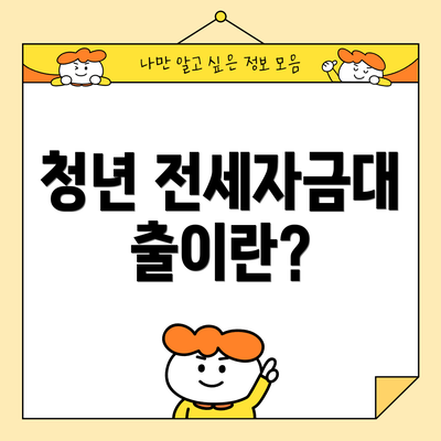 청년 전세자금대출이란?