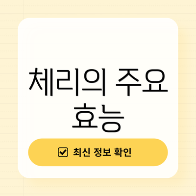 체리의 주요 효능