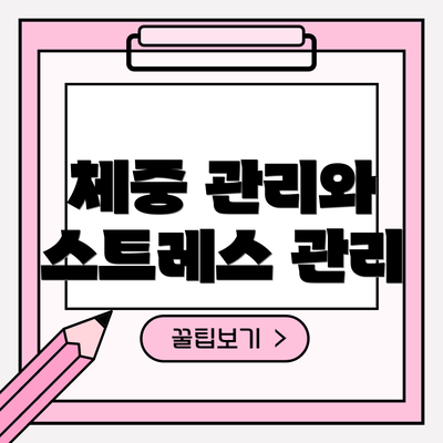 체중 관리와 스트레스 관리