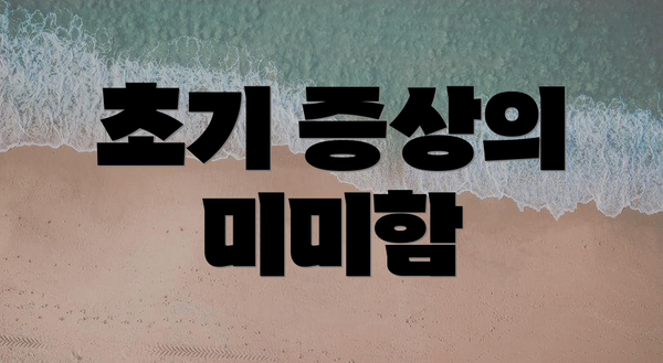 초기 증상의 미미함