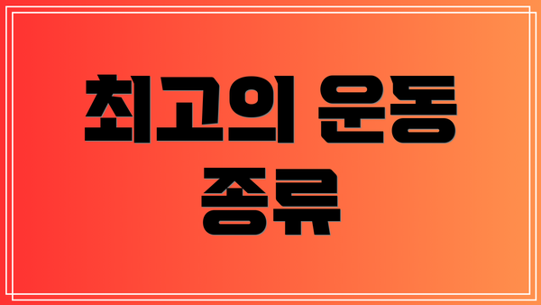 최고의 운동 종류