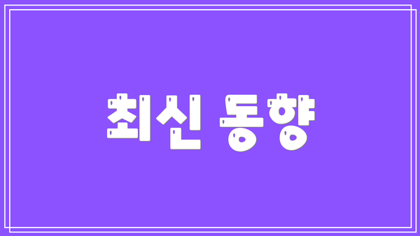 최신 동향