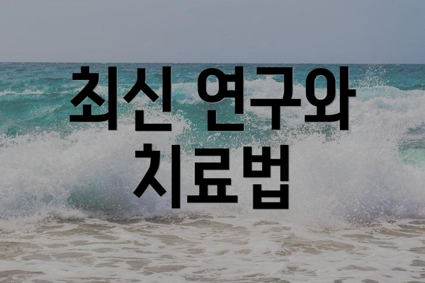 최신 연구와 치료법