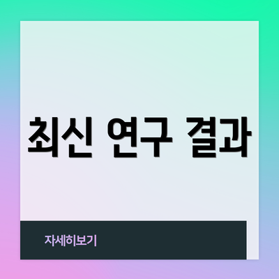 최신 연구 결과