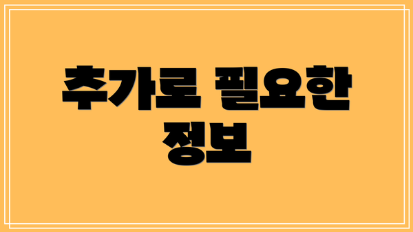 추가로 필요한 정보