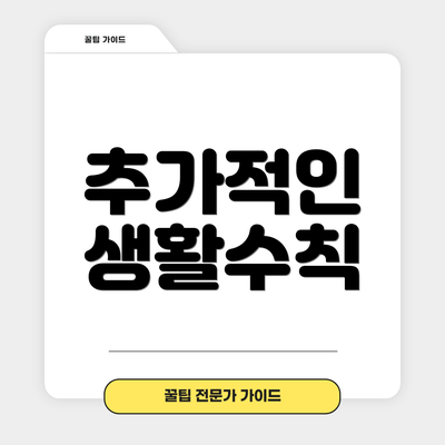 추가적인 생활수칙