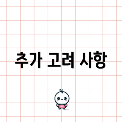 추가 고려 사항