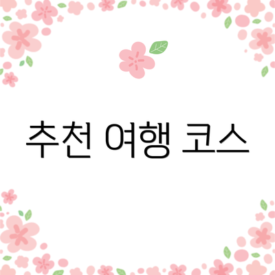 추천 여행 코스