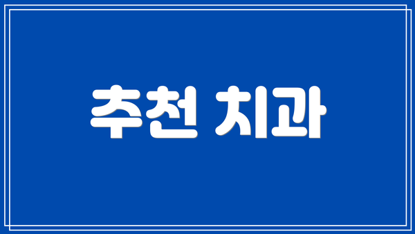 추천 치과