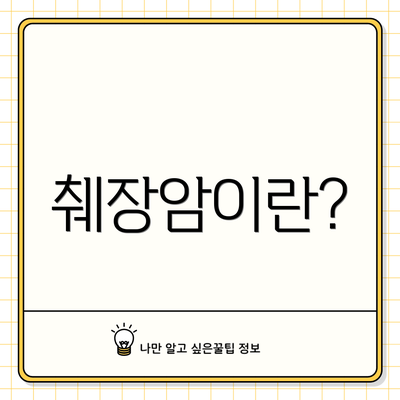 췌장암이란?