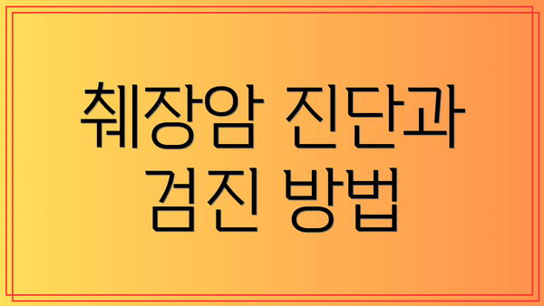 췌장암 진단과 검진 방법