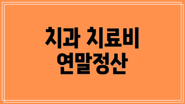 치과 치료비 연말정산