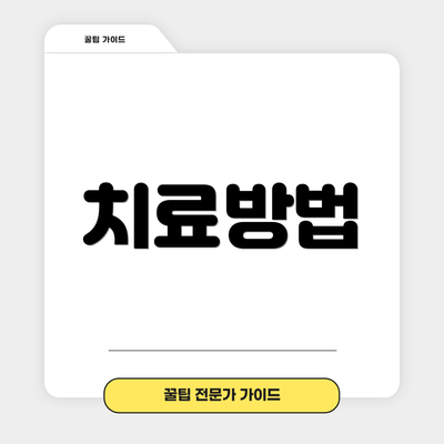 치료방법