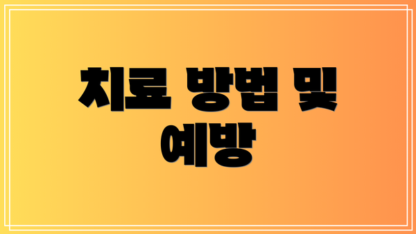 치료 방법 및 예방