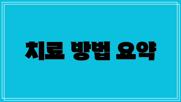 치료 방법 요약