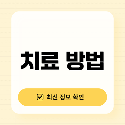 치료 방법