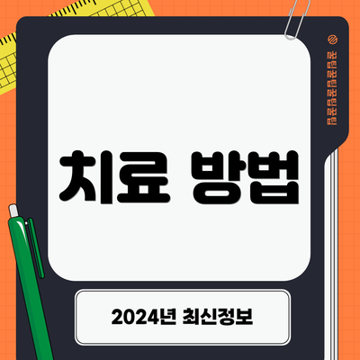 치료 방법