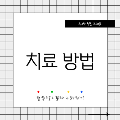 치료 방법
