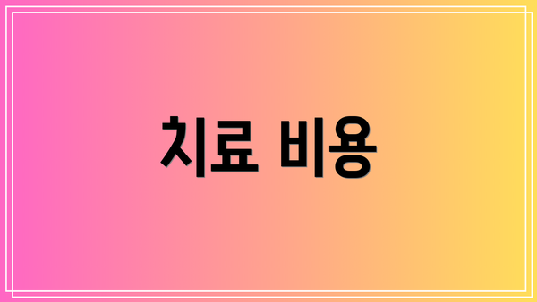치료 비용