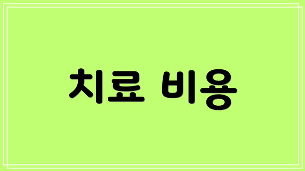 치료 비용