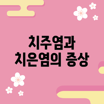 치주염과 치은염의 증상