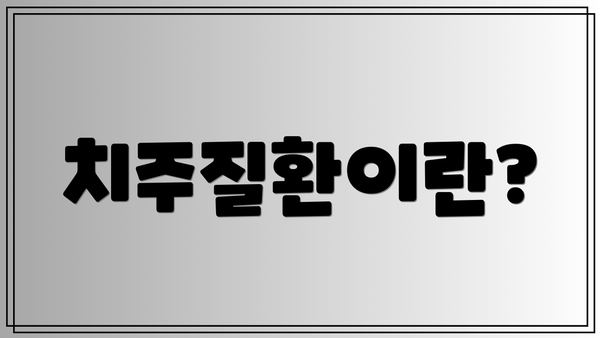 치주질환이란?