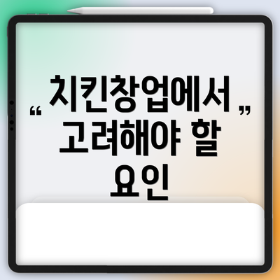 치킨창업에서 고려해야 할 요인