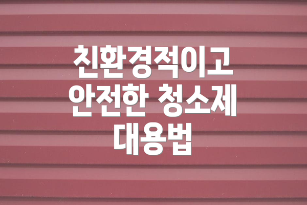 친환경적이고 안전한 청소제 대용법