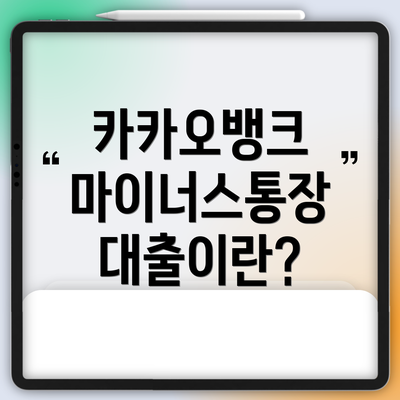 카카오뱅크 마이너스통장 대출이란?