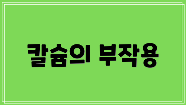 칼슘의 부작용