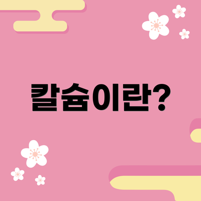 칼슘이란?