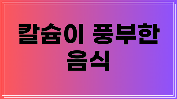 칼슘이 풍부한 음식