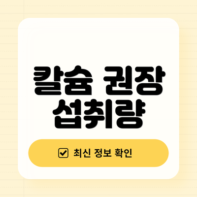 칼슘 권장 섭취량
