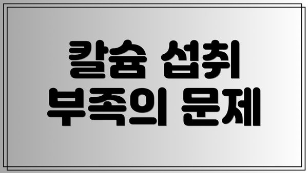 칼슘 섭취 부족의 문제