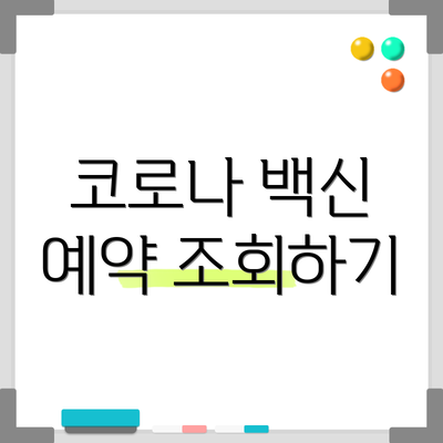 코로나 백신 예약 조회하기