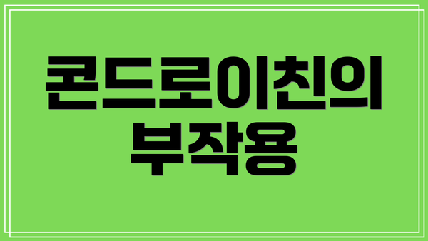 콘드로이친의 부작용