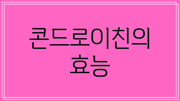 콘드로이친의 효능