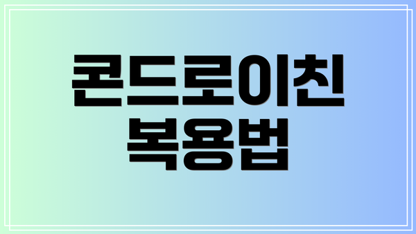 콘드로이친 복용법