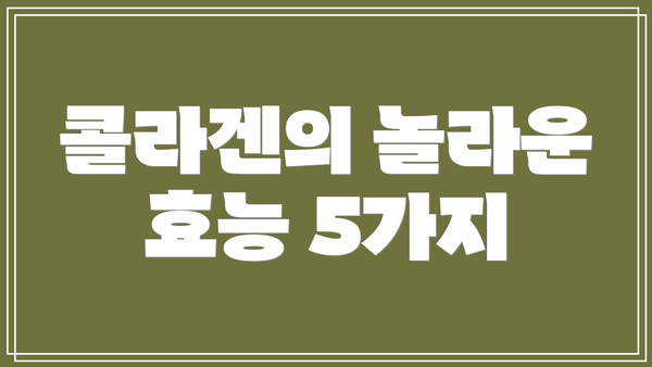 콜라겐의 놀라운 효능 5가지