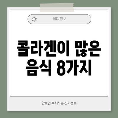 콜라겐이 많은 음식 8가지
