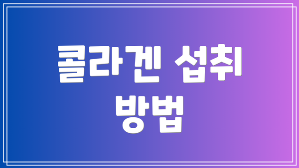 콜라겐 섭취 방법