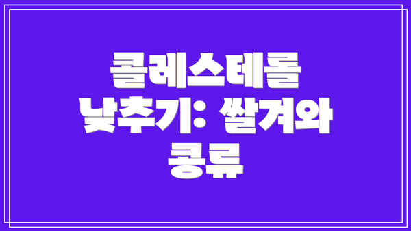 콜레스테롤 낮추기: 쌀겨와 콩류