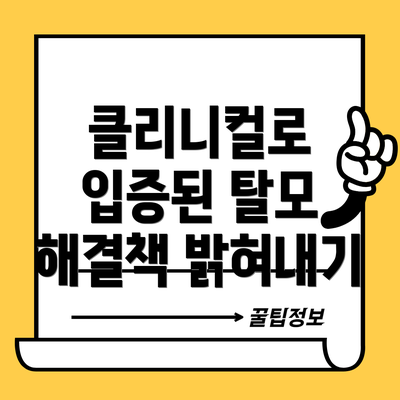 클리니컬로 입증된 탈모 해결책 밝혀내기