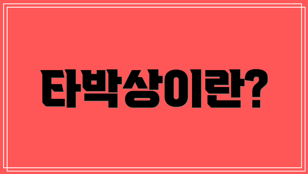 타박상이란?