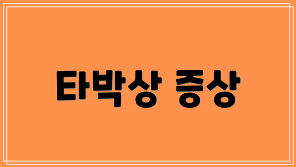 타박상 증상