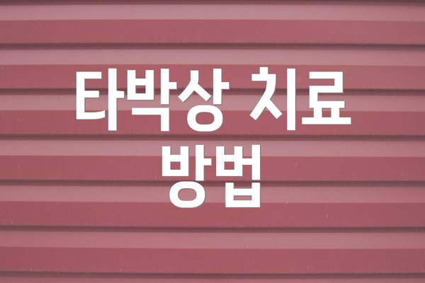 타박상 치료 방법