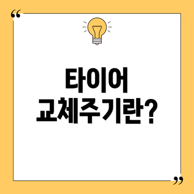 타이어 교체주기란?
