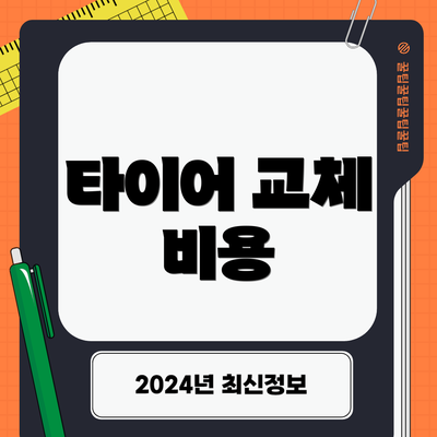 타이어 교체 비용