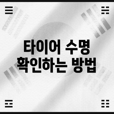 타이어 수명 확인하는 방법